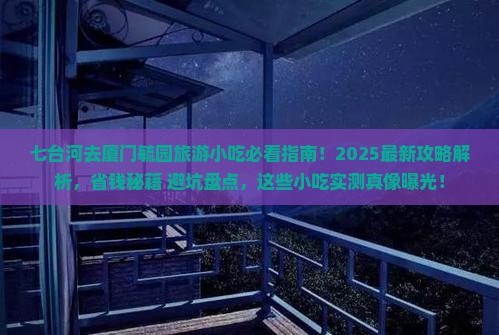 七台河去厦门毓园旅游小吃