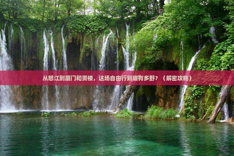 怒江到厦门和贵楼自由行