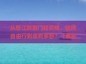 怒江到厦门和贵楼自由行