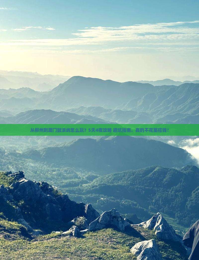 柳州到厦门鼓浪屿景点