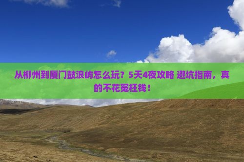 柳州到厦门鼓浪屿景点