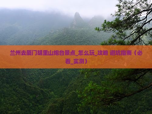 兰州去厦门胡里山炮台景点