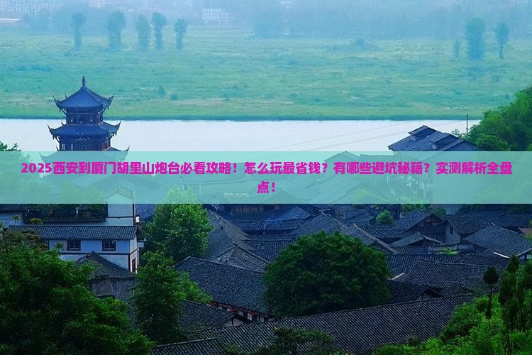 西安到厦门胡里山炮台景点