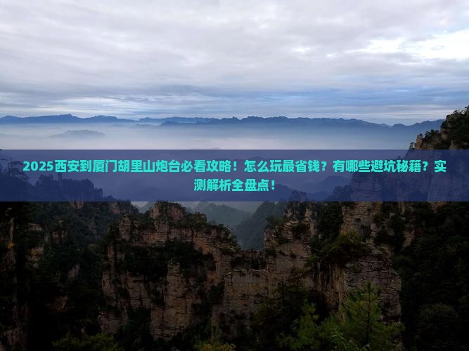 西安到厦门胡里山炮台景点