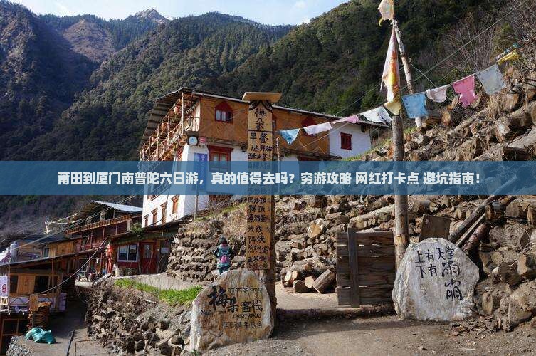 莆田到厦门南普陀六日游