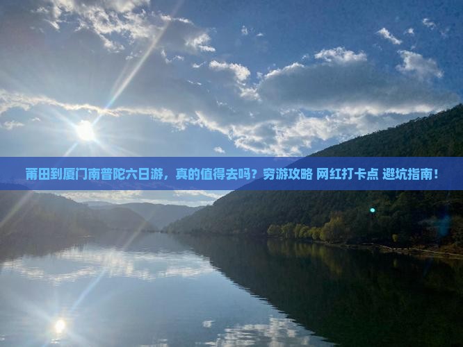 莆田到厦门南普陀六日游