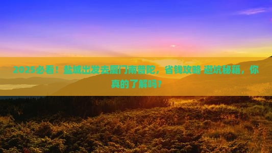 盐城去厦门南普陀团体旅游