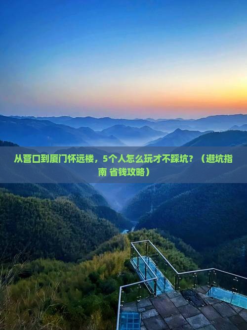 营口到厦门怀远楼团体旅游 营口到厦门怀远楼团体旅游