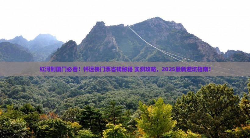 红河去厦门怀远楼门票