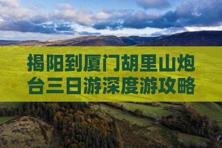 揭阳到厦门胡里山炮台三日游