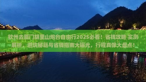钦州去厦门胡里山炮台自由行