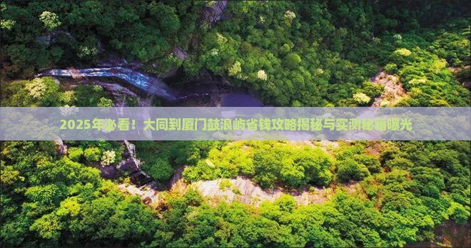 大同到厦门鼓浪屿攻略