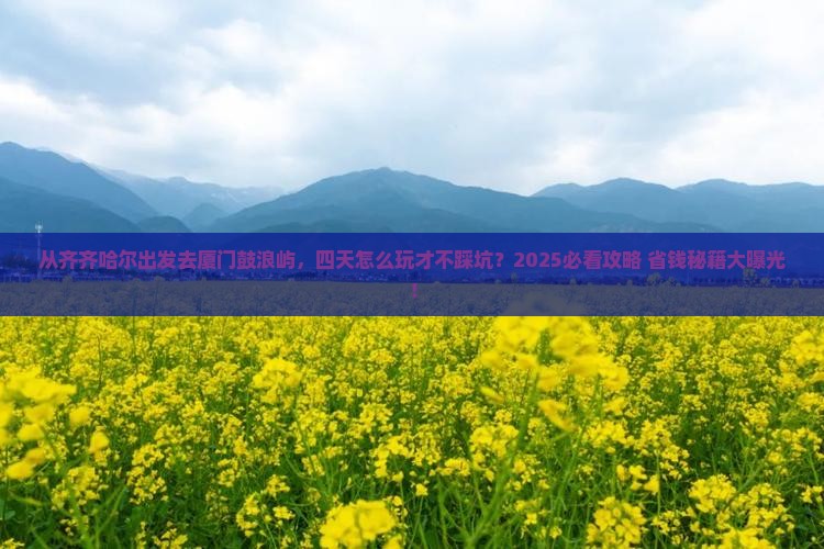 齐齐哈尔去厦门鼓浪屿四日游