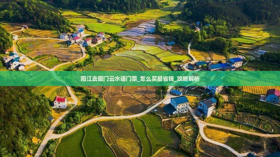 阳江去厦门云水谣门票