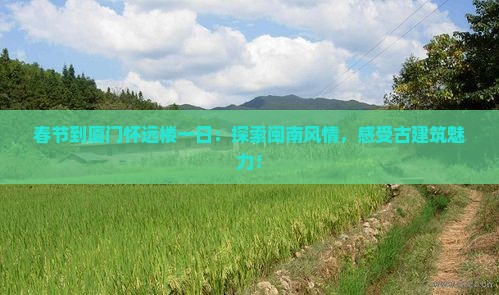 春节到厦门怀远楼一日