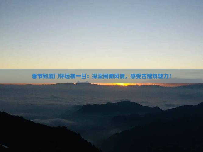 春节到厦门怀远楼一日