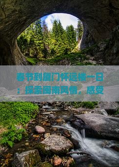 春节到厦门怀远楼一日