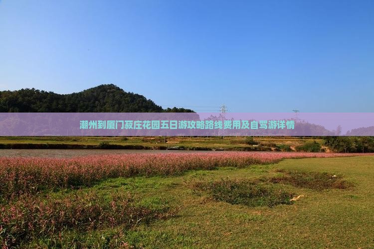 潮州到厦门菽庄花园五日游