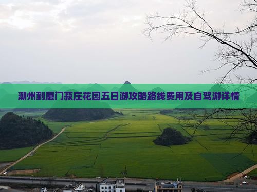 潮州到厦门菽庄花园五日游