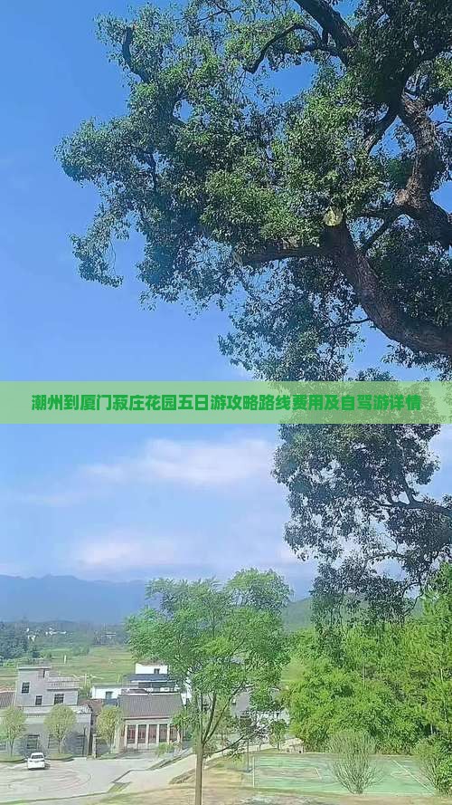 潮州到厦门菽庄花园五日游