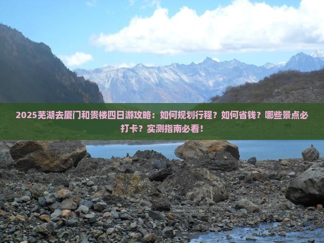 芜湖去厦门和贵楼四日游