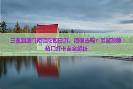 三亚到厦门南普陀四日游