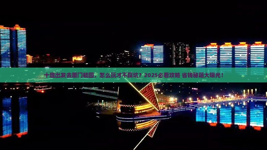 十堰去厦门毓园旅行社