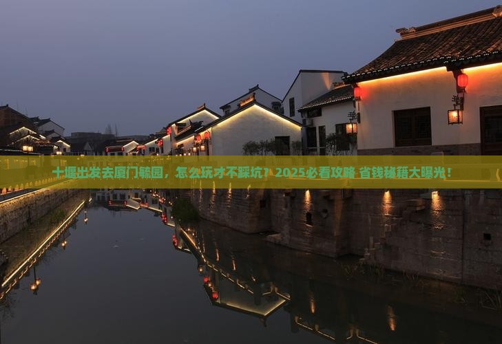 十堰去厦门毓园旅行社