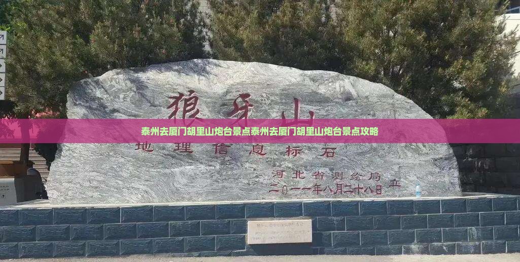 泰州去厦门胡里山炮台景点