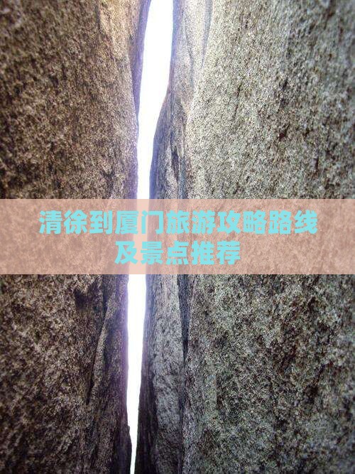 清徐到厦门旅游 清徐到厦门旅游