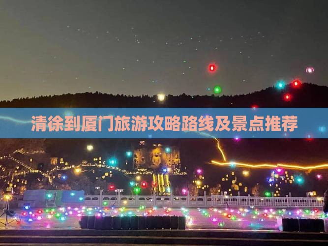 清徐到厦门旅游 清徐到厦门旅游