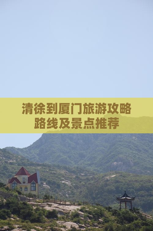 清徐到厦门旅游 清徐到厦门旅游