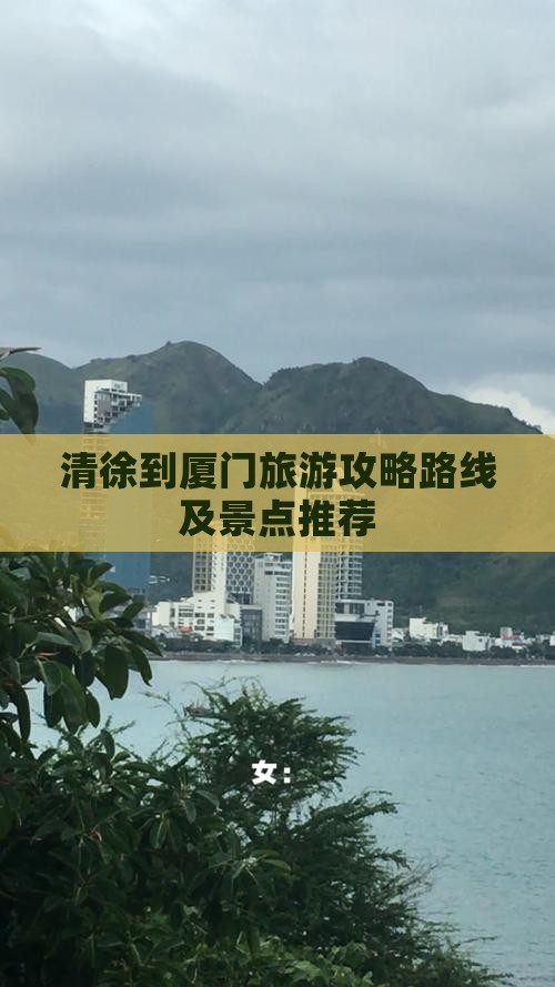 清徐到厦门旅游 清徐到厦门旅游