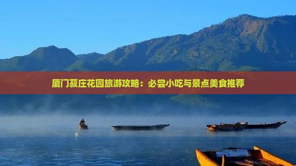 安庆去厦门菽庄花园旅游小吃