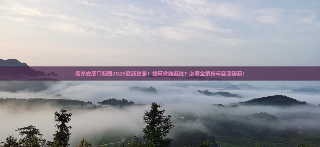 衢州去厦门毓园必去地