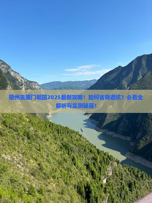 衢州去厦门毓园必去地