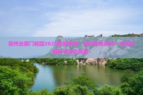衢州去厦门毓园必去地