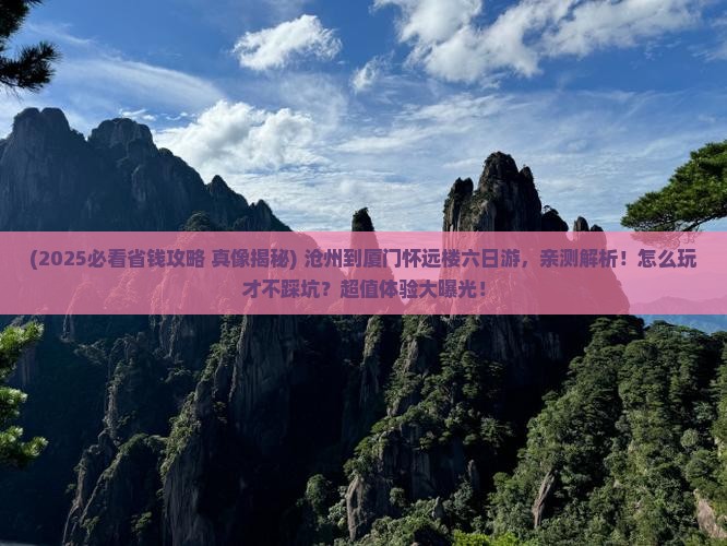 沧州到厦门怀远楼六日游