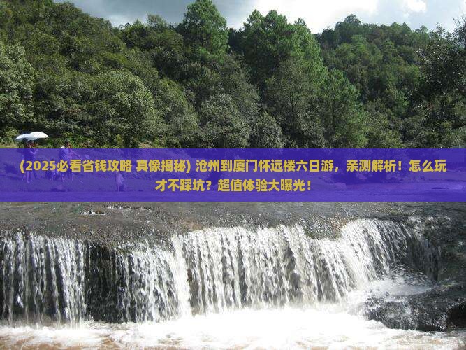 沧州到厦门怀远楼六日游