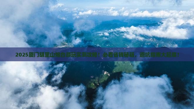 莆田到厦门胡里山炮台旅游