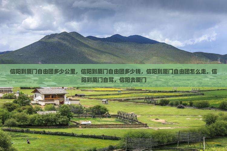信阳到厦门自由团