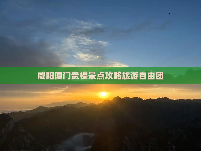 咸阳到厦门和贵楼自由团