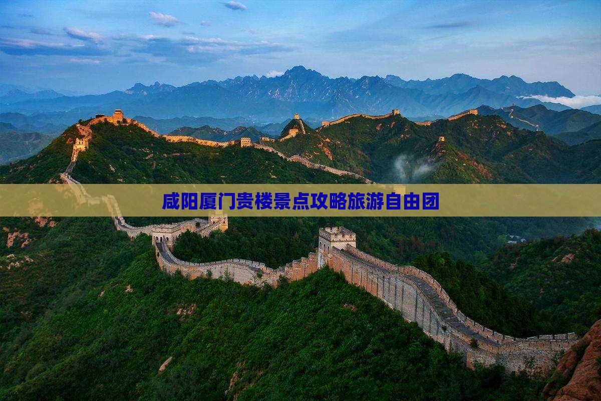 咸阳到厦门和贵楼自由团