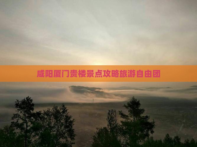 咸阳到厦门和贵楼自由团