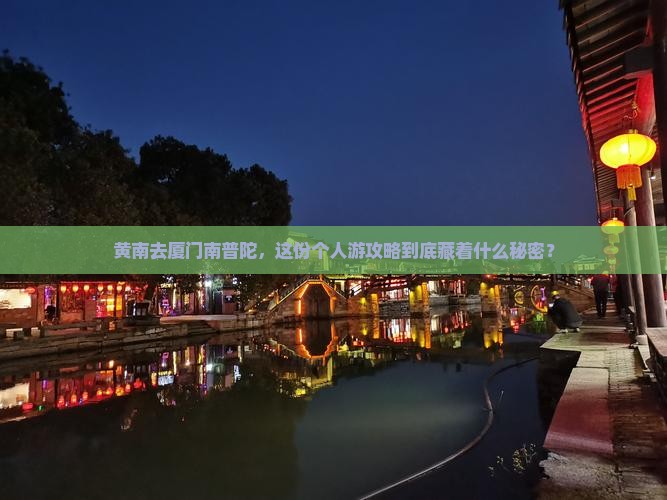 黄南去厦门南普陀个人游