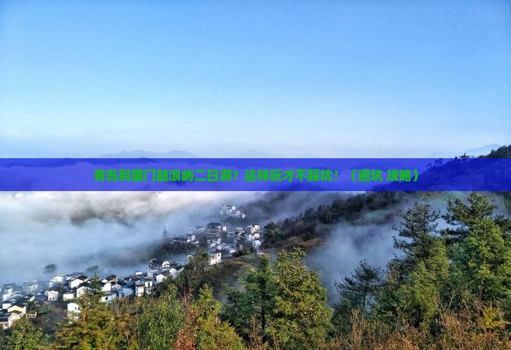 青岛到厦门鼓浪屿二日游