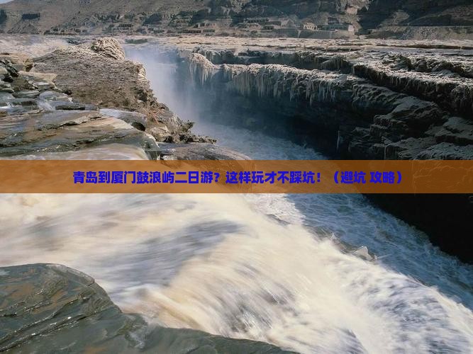 青岛到厦门鼓浪屿二日游