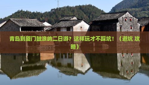 青岛到厦门鼓浪屿二日游