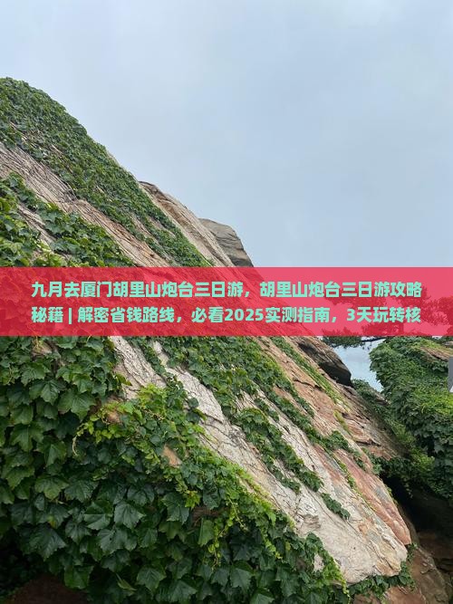 九月去厦门胡里山炮台三日游