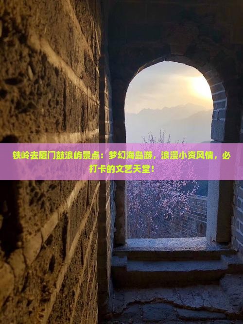 铁岭去厦门鼓浪屿景点